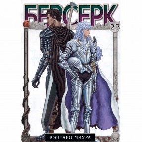 Манга “Берсерк” Том 22, купить Манга “Берсерк” Том 22